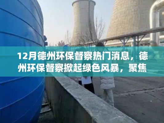 德州环保督察掀起绿色风暴，十二月热门动态聚焦