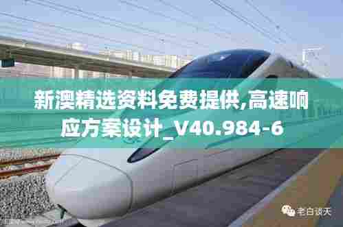 新澳精选资料免费提供,高速响应方案设计_V40.984-6