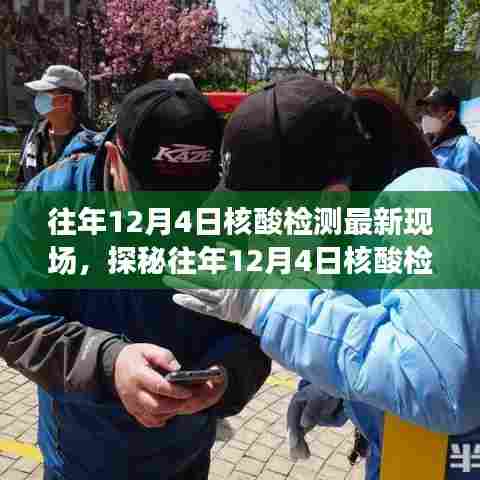 往年12月4日核酸检测最新现场，探秘往年12月4日核酸检测新现场，小巷深处的独特核酸检测小店