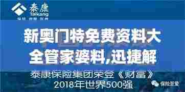 新奥门特免费资料大全管家婆料,迅捷解答方案设计_尊享款29.836-6