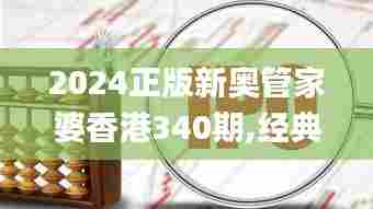 2024正版新奥管家婆香港340期,经典解答解释定义_XE版51.286-1