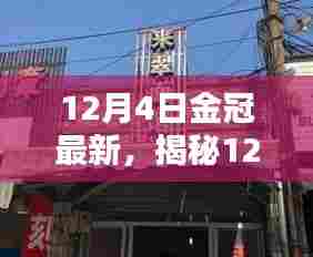 揭秘，12月4日金冠最新隐藏小巷的神秘特色小店揭秘曝光