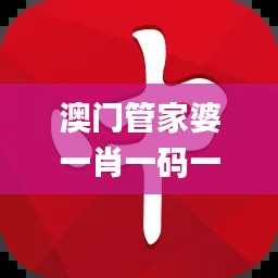 澳门管家婆一肖一码一中一开,全面应用数据分析_特供版77.173-2