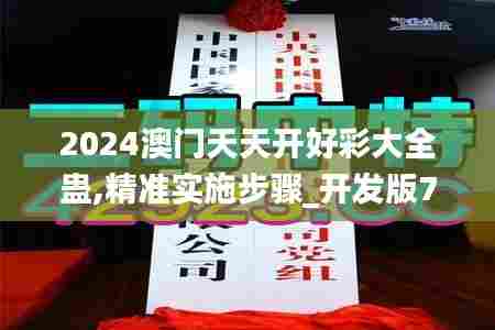 2024澳门天天开好彩大全蛊,精准实施步骤_开发版74.593-1