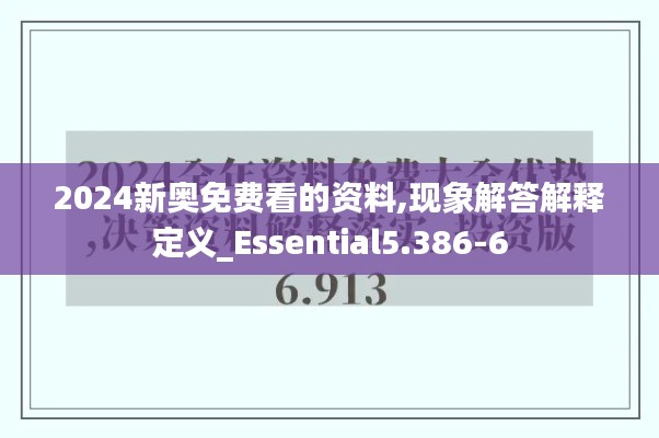 2024新奥免费看的资料,现象解答解释定义_Essential5.386-6