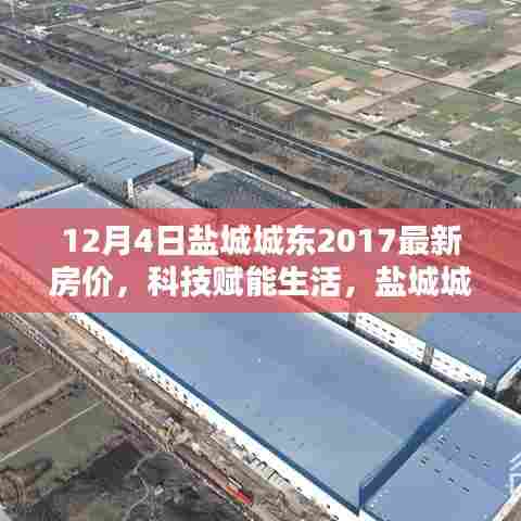 盐城城东最新房价动态,科技赋能未来居住新风尚,智能系统引领潮流