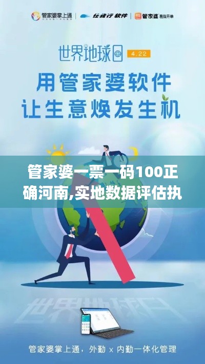 管家婆一票一码100正确河南,实地数据评估执行_特供版78.687-4