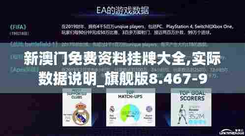 新澳门免费资料挂牌大全,实际数据说明_旗舰版8.467-9