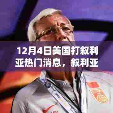 揭秘美国与叙利亚冲突内幕，秘境探秘的心灵之旅与背后的故事