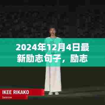2024年励志句子集萃,璀璨闪耀的深度评测与介绍