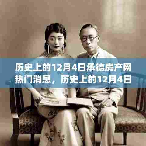 历史上的12月4日承德房产网热门消息，深度解读与观点阐述