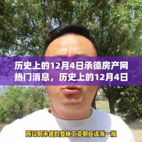 历史上的12月4日承德房产网热门消息,深度解读与观点阐述