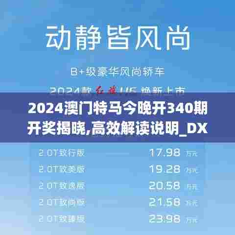 2024澳门特马今晚开340期开奖揭晓,高效解读说明_DX版69.475-6