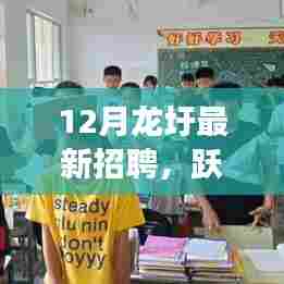 跃动龙圩,最新招聘启航,学习变化成就自信之光