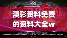 澳彩资料免费的资料大全wwe340期,精细化策略探讨_DX版38.267-8