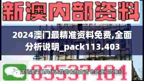 2024澳门最精准资料免费,全面分析说明_pack113.403