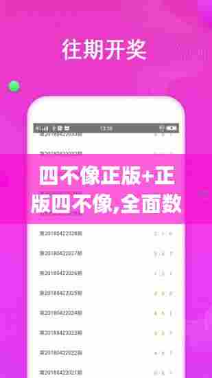 四不像正版+正版四不像,全面数据应用分析_T56.358