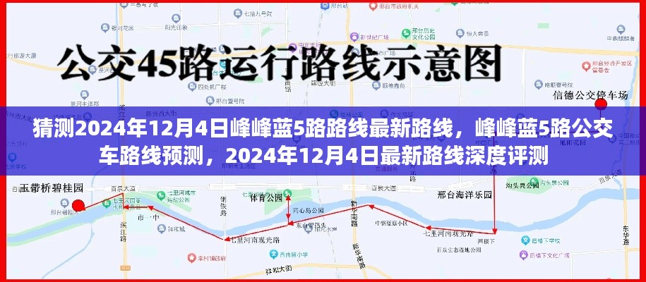 峰峰蓝5路公交车路线预测与深度评测，揭秘未来路线走向及深度体验（2024年12月4日版）