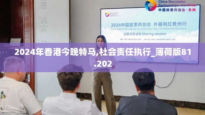 2024年香港今晚特马,社会责任执行_薄荷版81.202
