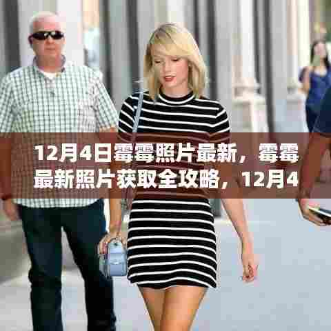 霉霉最新照片全攻略,12月4日专属照片获取步骤详解