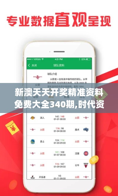 新澳天天开奖精准资料免费大全340期,时代资料解析_粉丝版78.863-9