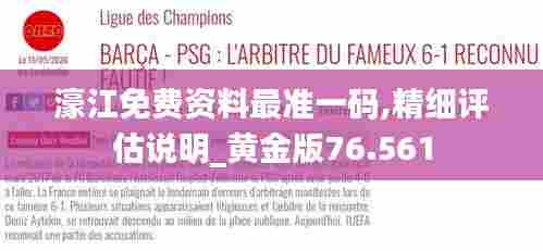 濠江免费资料最准一码,精细评估说明_黄金版76.561