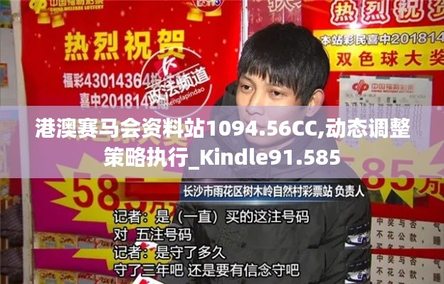 港澳赛马会资料站1094.56CC,动态调整策略执行_Kindle91.585