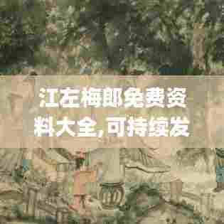 江左梅郎免费资料大全,可持续发展执行探索_苹果5.974