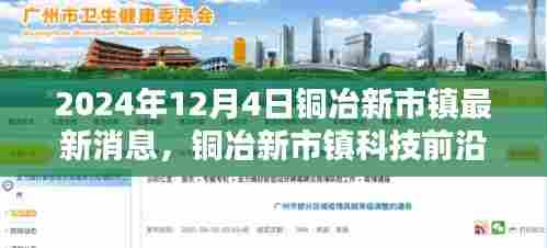 铜冶新市镇科技前沿深度解析，未来高科技产品的展望与解析（最新消息）