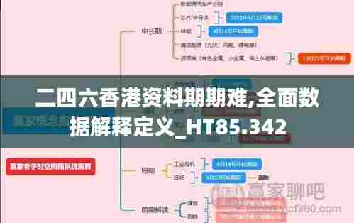 二四六香港资料期期难,全面数据解释定义_HT85.342