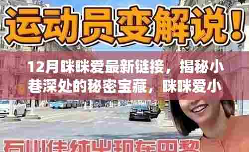 揭秘小巷深处的秘密宝藏，咪咪爱小铺最新探秘之旅（12月版）