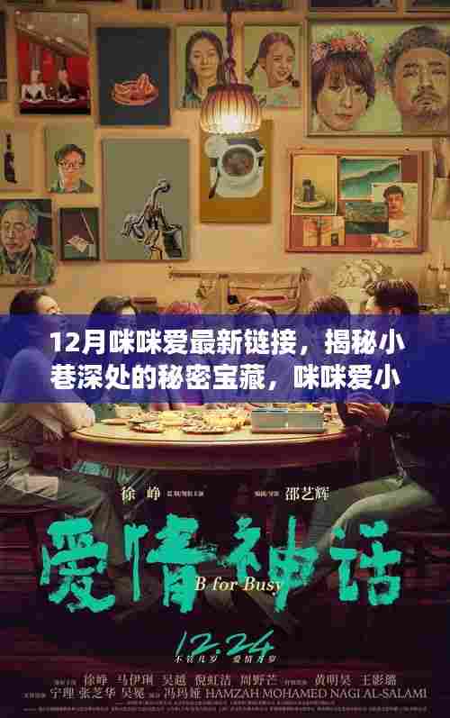 揭秘小巷深处的秘密宝藏,咪咪爱小铺最新探秘之旅(12月版)