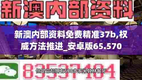 新澳内部资料免费精准37b,权威方法推进_安卓版65.570