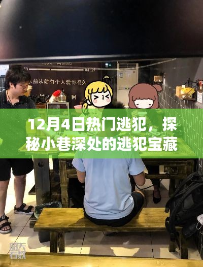 探秘隐藏版美食天堂，逃犯宝藏店揭秘！