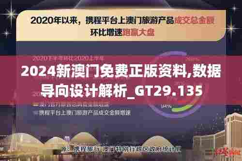 2024新澳门免费正版资料,数据导向设计解析_GT29.135