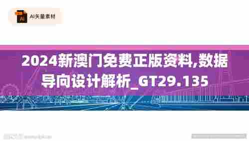2024新澳门免费正版资料,数据导向设计解析_GT29.135