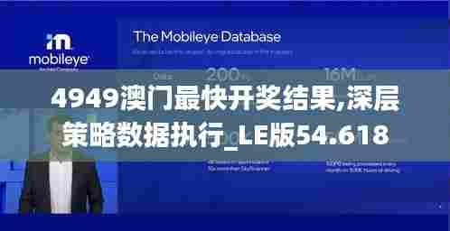 4949澳门最快开奖结果,深层策略数据执行_LE版54.618