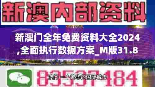 新澳门全年免费资料大全2024,全面执行数据方案_M版31.849