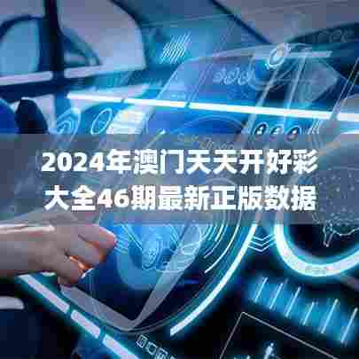 2024年澳门天天开好彩大全46期最新正版数据整,快捷问题策略设计_Device83.184