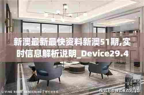 新澳最新最快资料新澳51期,实时信息解析说明_Device29.424