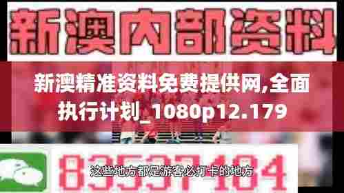 新澳精准资料免费提供网,全面执行计划_1080p12.179