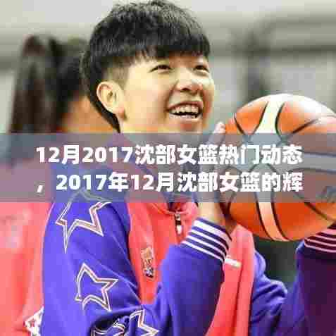 2017年12月沈部女篮辉煌动态，铸就传奇的篮球之路