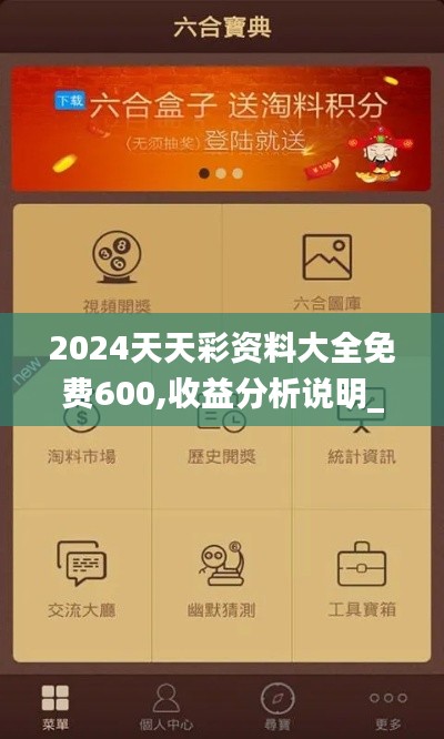 2024天天彩资料大全免费600,收益分析说明_2D35.532