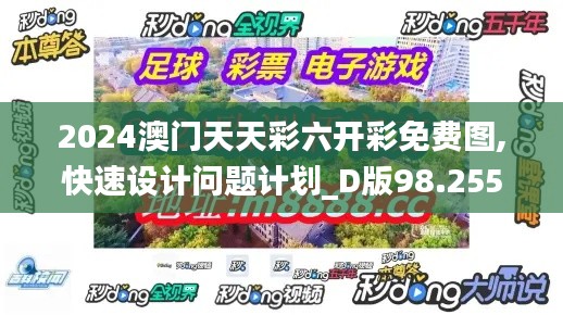 2024澳门天天彩六开彩免费图,快速设计问题计划_D版98.255