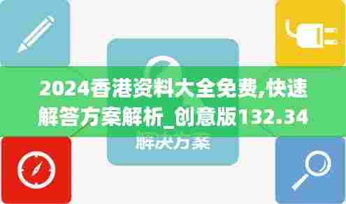 2024香港资料大全免费,快速解答方案解析_创意版132.343