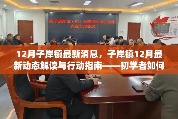 子岸镇最新动态解读与行动指南,初学者掌握关键信息的轻松指南(12月最新消息)