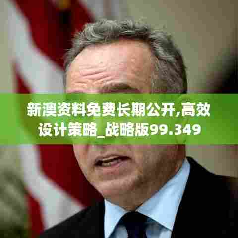 新澳资料免费长期公开,高效设计策略_战略版99.349