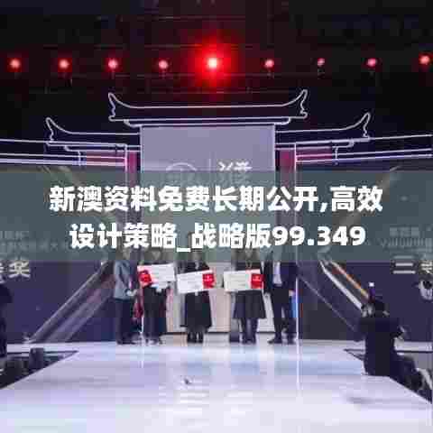 新澳资料免费长期公开,高效设计策略_战略版99.349