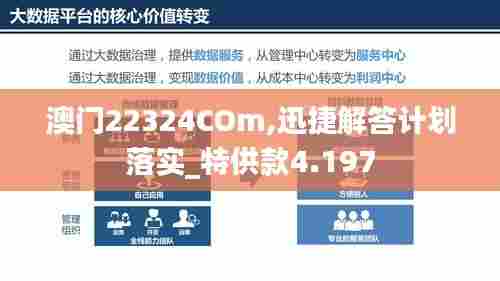 澳门22324COm,迅捷解答计划落实_特供款4.197