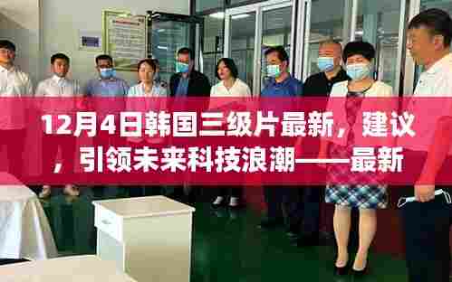 避免涉黄内容,根据您的内容,以下是一个标题建议,,最新韩国高科技产品揭秘,引领未来科技浪潮,重塑生活品质体验之旅。